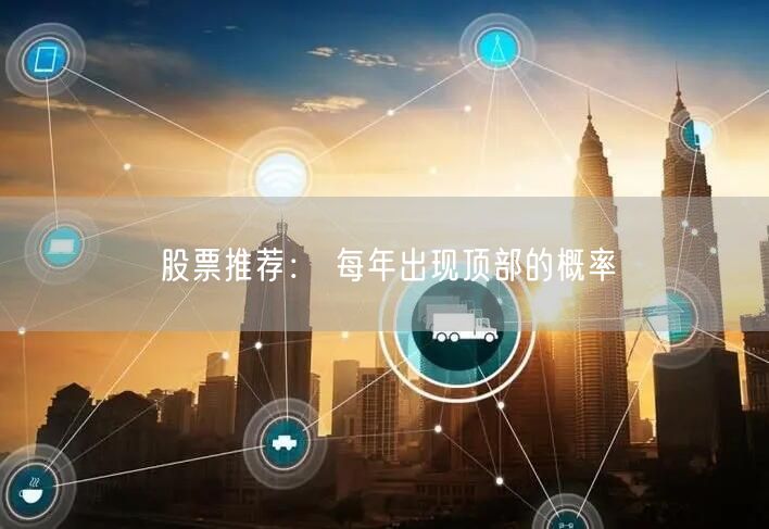股票推荐： 每年出现顶部的概率