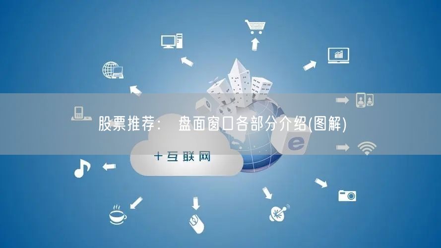 股票推荐： 盘面窗口各部分介绍(图解)