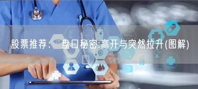 股票推荐： 盘口秘密:高开与突然拉升(图解)