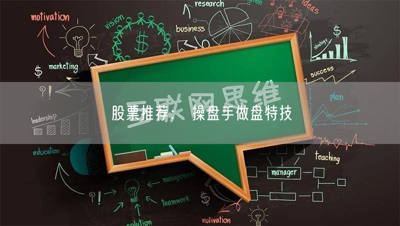 股票推荐： 操盘手做盘特技