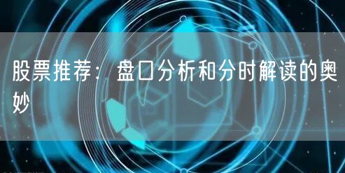 股票推荐：盘口分析和分时解读的奥妙