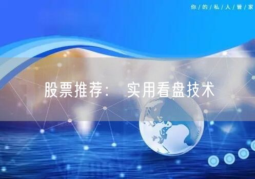 股票推荐： 实用看盘技术