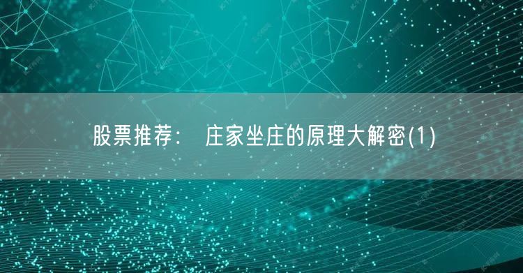 股票推荐： 庄家坐庄的原理大解密(1)