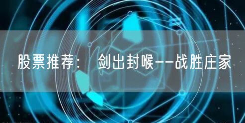 股票推荐： 剑出封喉--战胜庄家