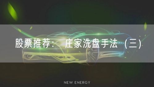 股票推荐： 庄家洗盘手法（三）