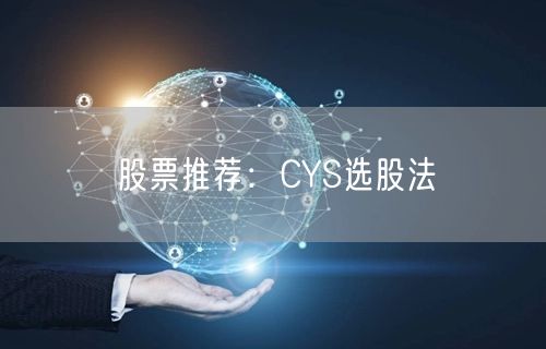 股票推荐:CYS选股法