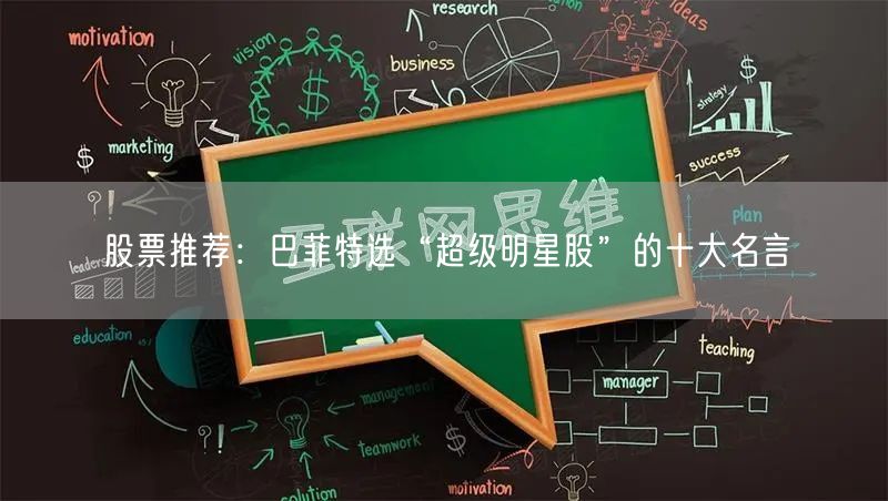 股票推荐:巴菲特选“超级明星股”的十大名言