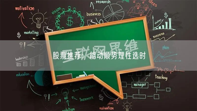 股票推荐:能动顺势理性选时