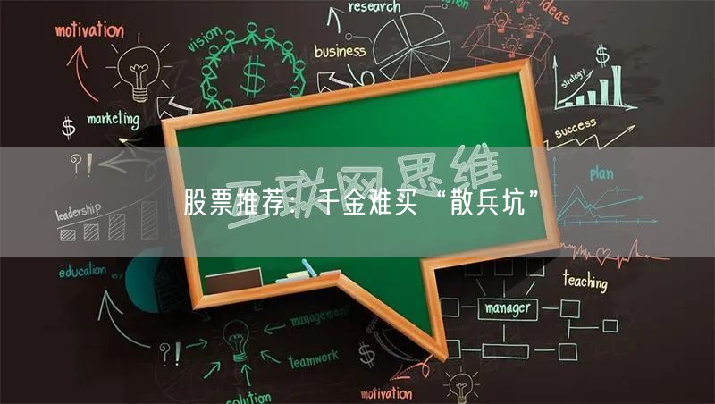 股票推荐:千金难买“散兵坑”