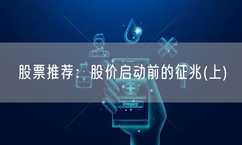 股票推荐：股价启动前的征兆(上)