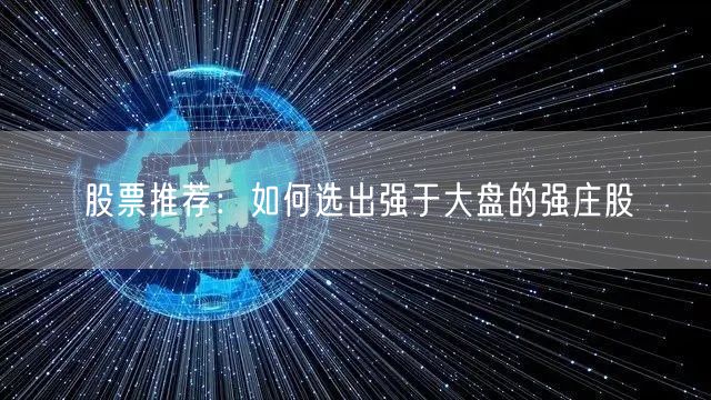 股票推荐：如何选出强于大盘的强庄股