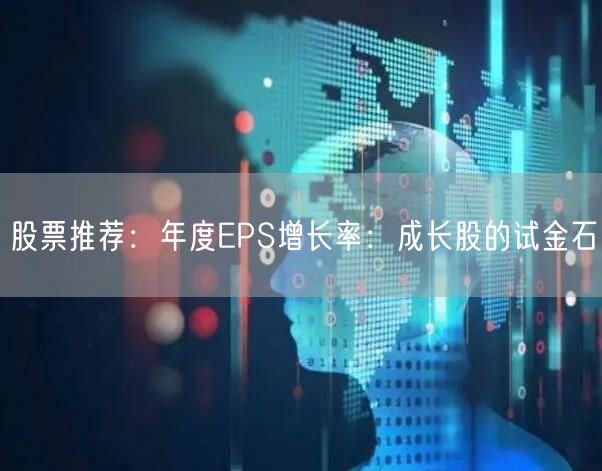 股票推荐：年度EPS增长率：成长股的试金石