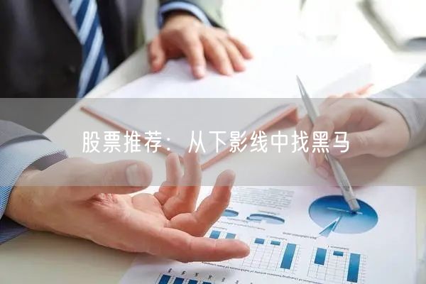 股票推荐:从下影线中找黑马