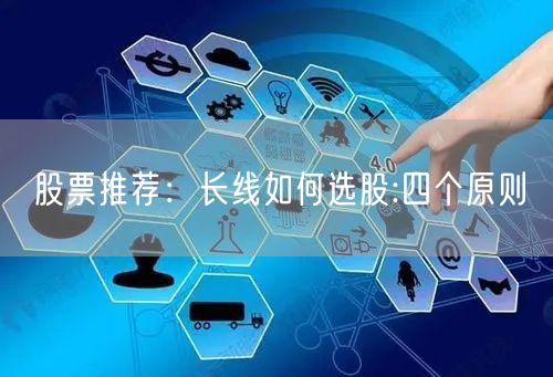 股票推荐:长线如何选股:四个原则