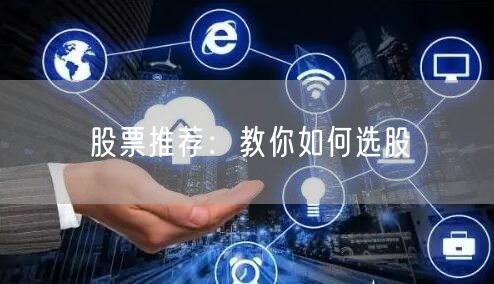 股票推荐:教你如何选股