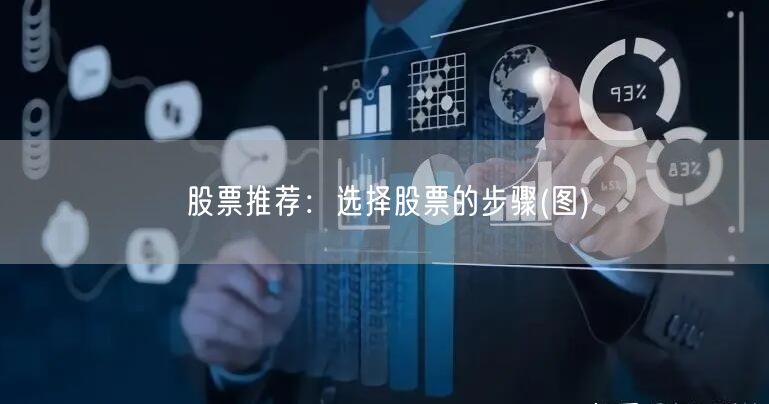 股票推荐:选择股票的步骤(图)