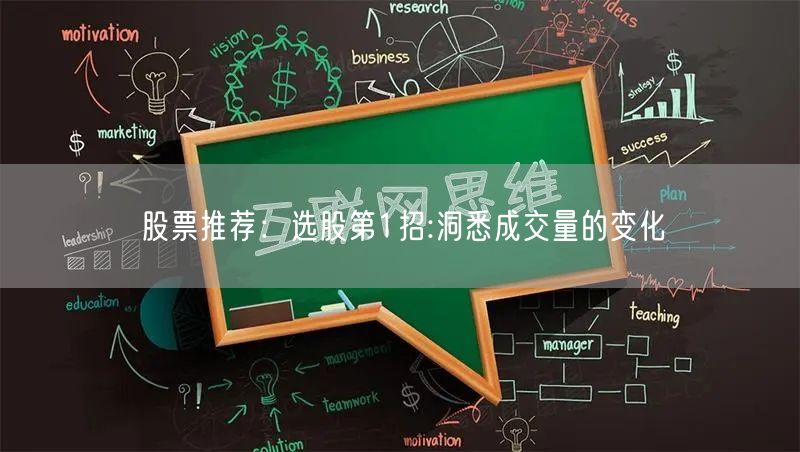 股票推荐:选股第1招:洞悉成交量的变化